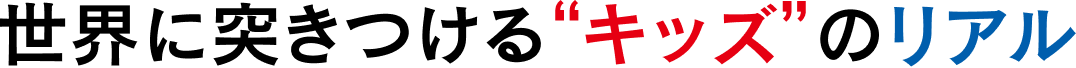 世界に突きつける“キッズ”のリアル